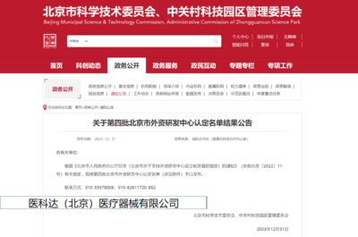 駐昌企業(yè)醫(yī)科達(dá)榮獲北京市外資研發(fā)中心認(rèn)定，本地化布局再加速